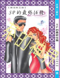 SP的最終任務(BG向言情小說）