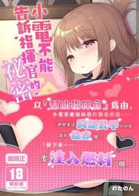 小電不能告訴指揮官的祕密