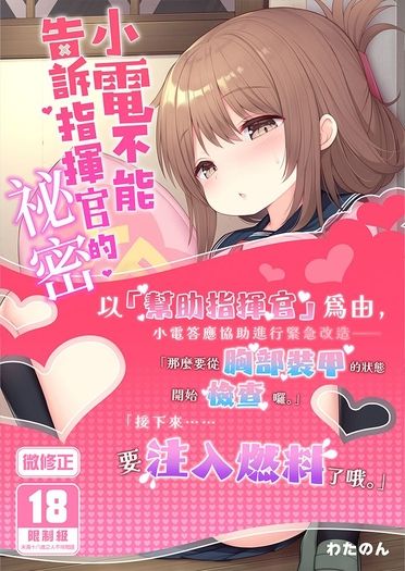 小電不能告訴指揮官的祕密