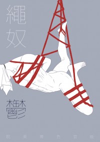 SM小說《繩奴【鬱】》