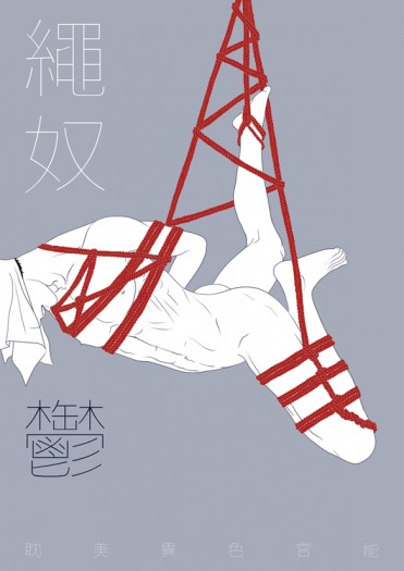 SM小說《繩奴【鬱】》 封面圖