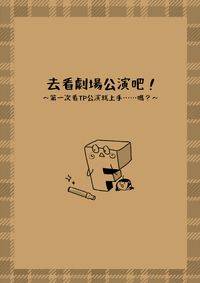 去看劇場公演吧！
