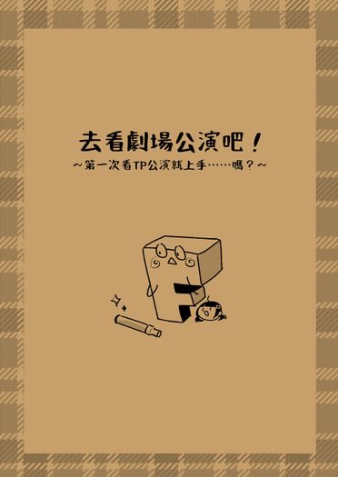 去看劇場公演吧！