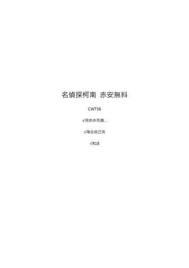 CWT56 赤安無料