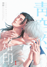 五夏《青空的烙印1》