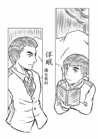 【偽裝者/ 樓台】無料小說　<伴眠>