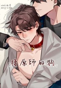 復原師的狗Restorer's time 01