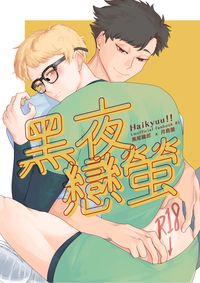 黑夜戀螢