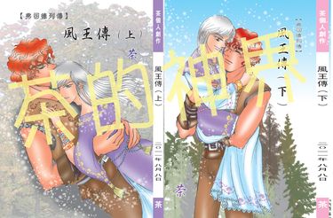 風王傳（上、下）（自創架空奇幻BL小說） 封面圖