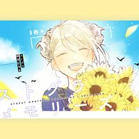 ストグラメモリーズ