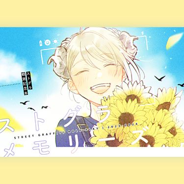 ストグラメモリーズ