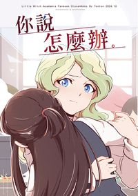 你說怎麼辦。