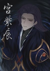 宮紫痕