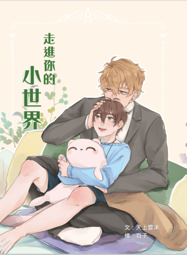 [崑伊] 走進你的小世界