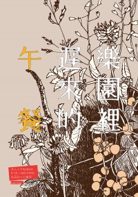 あんスタ凪茨小說《樂園裡遲來的午餐》