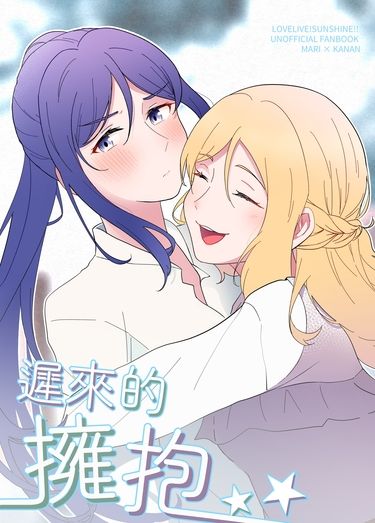 《遲來的擁抱》