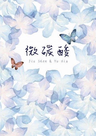 微碳酸 封面圖