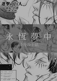 永恆夢中 —最後の手紙—