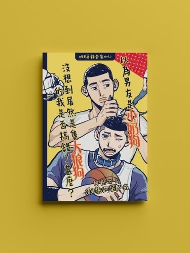(SD)澤深 - 以為男友是小奶狗沒想到居然是隻大狼狗的我是否搞錯了甚麼？_web再錄第二彈(R18) 封面圖