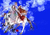 《人馬的新娘》忘羨人外人馬AU本 (二)