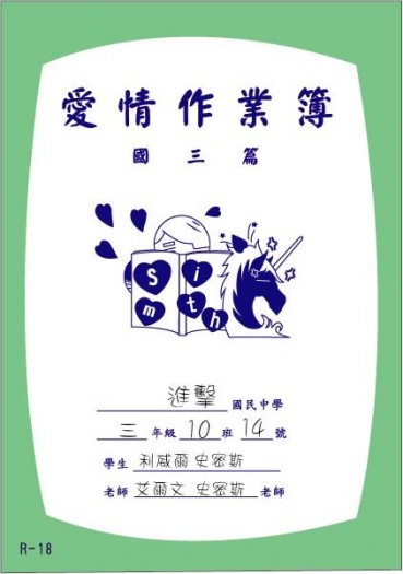 愛情作業簿〈國三篇〉 封面圖