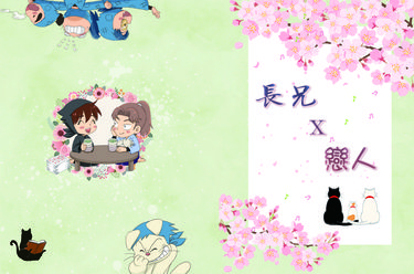 長兄X戀人