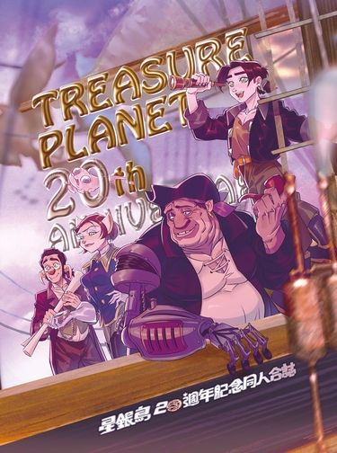 星銀島20週年紀念同人合誌 封面圖