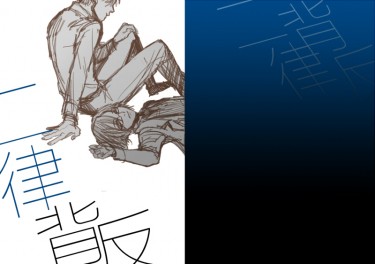 二律背反 封面圖