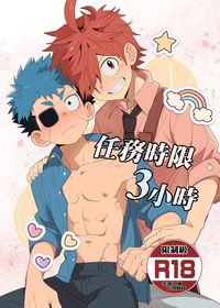 任務時限3小時