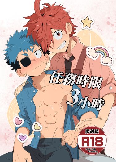 任務時限3小時