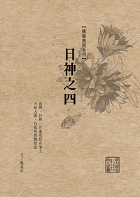 《桃源無別．日神之四》天官賜福花憐短篇小說，R18有