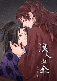 【鬼滅之刃緣巖小說本】浪人與傘