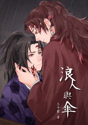 【鬼滅之刃緣巖小說本】浪人與傘