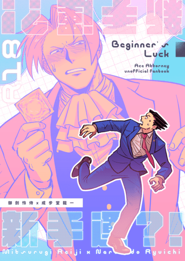 《新手運？！ 》