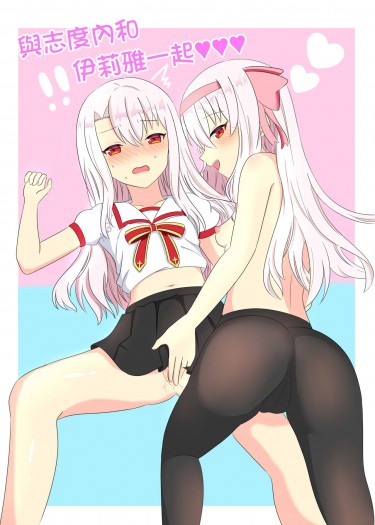 與志度內和伊莉雅一起♥♥♥