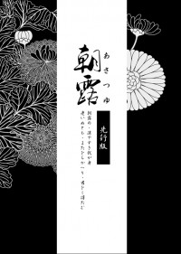 【刀劍亂舞】燭俱小說《朝露》【先行試閱】