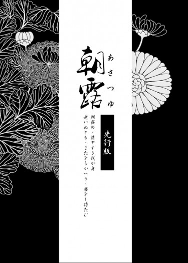 【刀劍亂舞】燭俱小說《朝露》【先行試閱】 封面圖