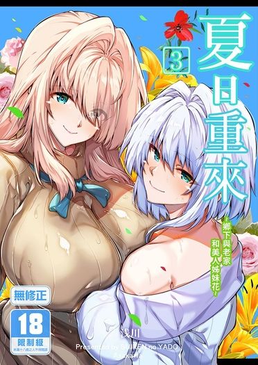 夏日重來3