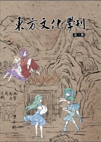 東方文化學刊　第三期