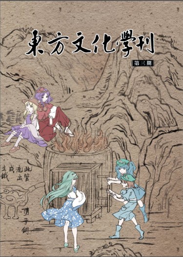 東方文化學刊　第三期 封面圖