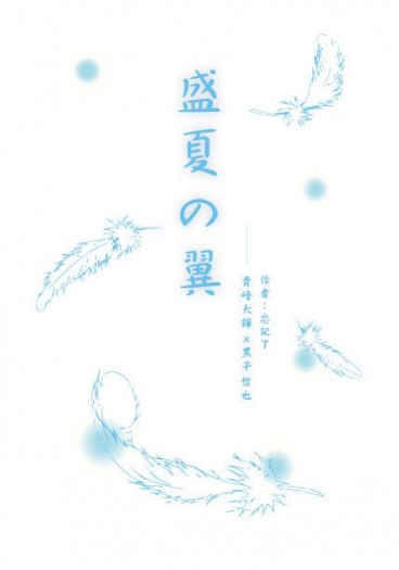 完售 - 黑籃同人衍生小說 - 盛夏の翼(青黑) 封面圖