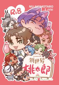 新世界 桃太郎