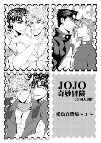 【CWT51】JoJo奇妙冒險愛良自選小說1