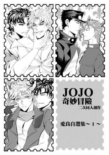 【CWT51】JoJo奇妙冒險愛良自選小說1 封面圖