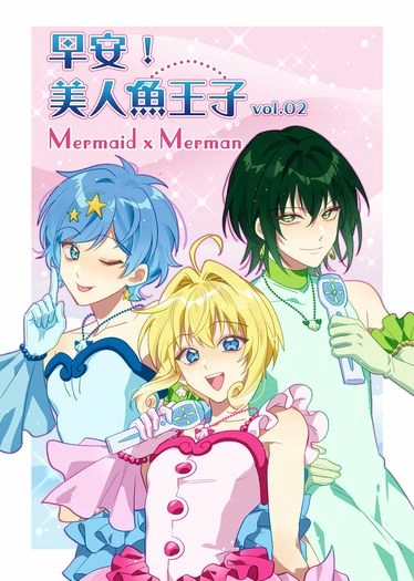早安！美人魚王子(2)