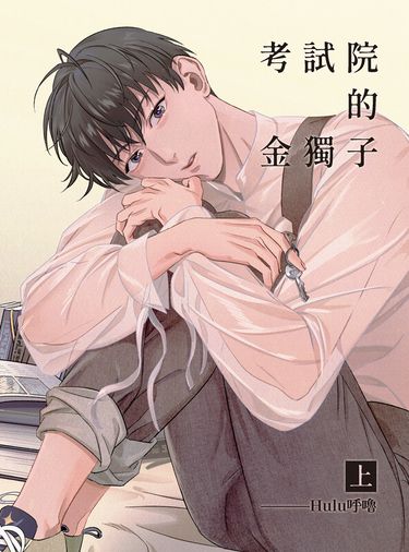 全知/衆獨《考試院的金獨子》上 封面圖