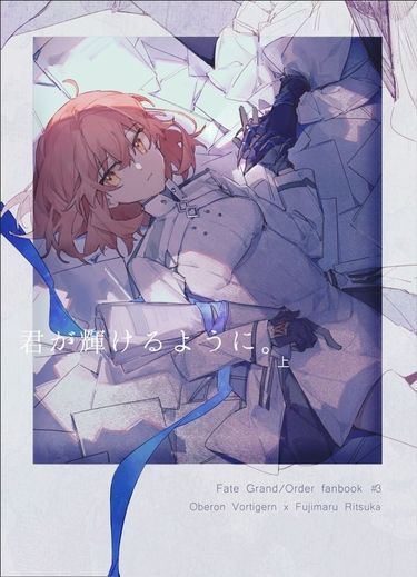 【FGO】オベぐだ本《君が輝けるように》上 封面圖