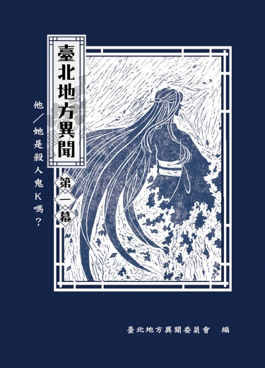 《臺北地方異聞》第一幕 他/她是殺人鬼K嗎？ 封面圖