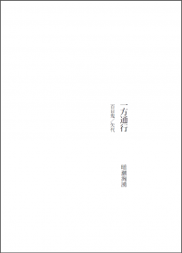 【鳴鳥不飛 無料】一方通行