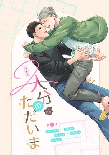 【排球少年/大菅】《二人分のただいま》 封面圖